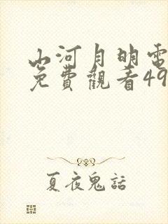 山河月明电视剧免费观看49集