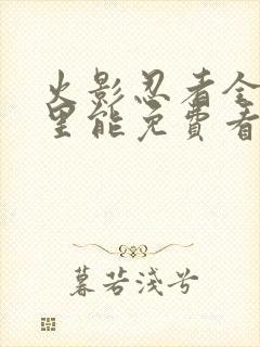 火影忍者全集哪里能免费看