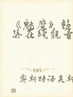 《魅魔》动漫全集在线观看