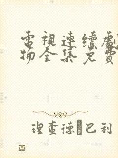 电视连续剧生万物全集免费播放