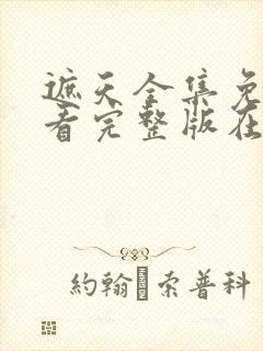 遮天全集免费观看完整版在线观看