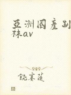 亚洲国产制服丝袜av