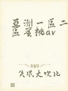 亚洲一区二区三区蜜桃av