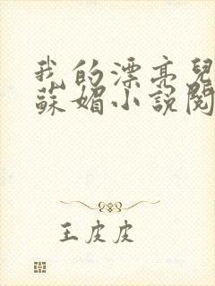 我的漂亮儿媳妇苏媚小说阅读免费