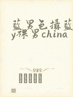 蓝男色摄蓝gay裸男china