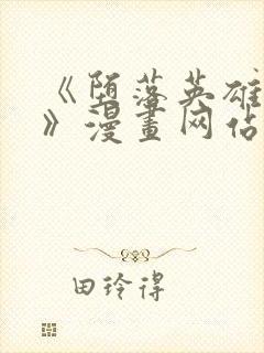 《堕落英雄龙宙》漫画网站