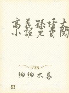 高义孙倩大团结小说免费阅读封面