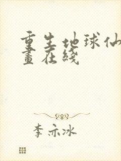 重生地球仙尊漫画在线