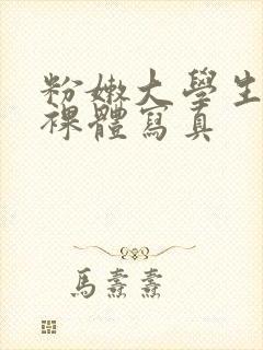 粉嫩大学生大胆裸体写真