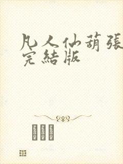 凡人仙葫张二苟完结版