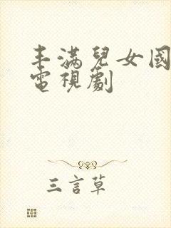 丰满儿女国语版电视剧封面