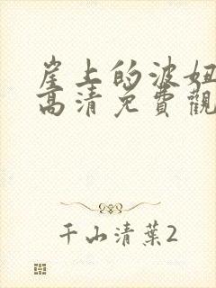 崖上的波妞在线高清免费观看国语