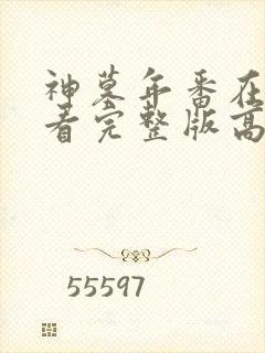 神墓年番在线观看完整版高清