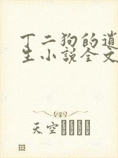 丁二狗的逍遥人生小说全文无删减免费阅读