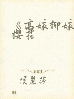 《高嫁柳嫁家》樱花