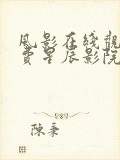 风影在线观看免费星辰影院