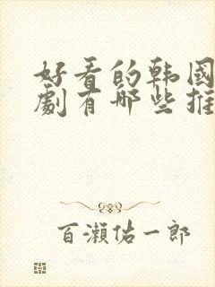 好看的韩国电视剧有哪些推荐一下