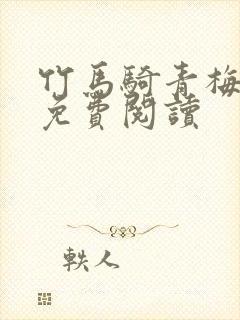 竹马骑青梅全文免费阅读