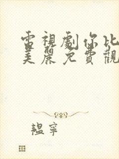 电视剧你比星光美丽免费观看