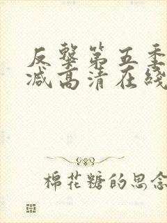 反击第五季无删减高清在线观看