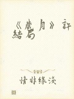 《岁月》许小曼结局