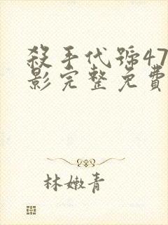 杀手代号47电影完整免费观看封面