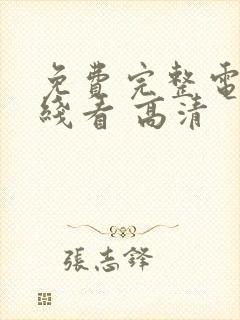 免费完整电影在线看 高清