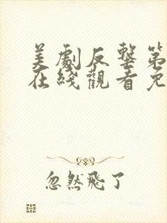 美剧反击第六季在线观看免费观看完整版封面