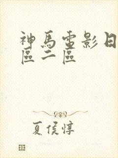 神马电影日韩一区二区封面