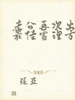 老公再次出轨后最佳处理方式