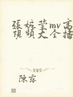 张婉莹mv高清视频大全播放