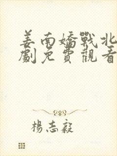 姜南娇战北珩短剧免费观看