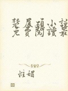 楚展硕小说全文免费阅读最新章节