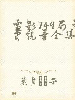 电影749局免费观看全集高清封面