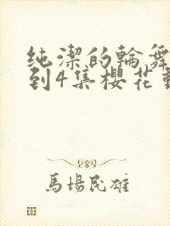 纯洁的轮舞曲1到4集樱花动漫