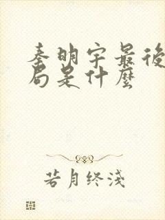 秦明宇最后的结局是什么