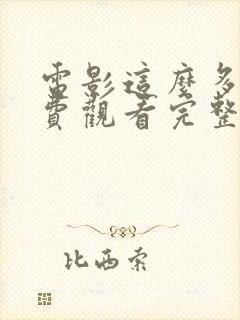 电影这么多年免费观看完整视频封面