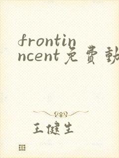 frontinncent免费动漫观看高清