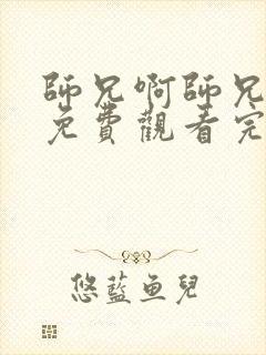 师兄啊师兄动漫免费观看完整版高清