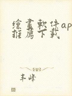 绘画软件app推荐下载