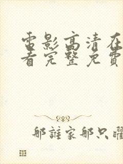 电影高清在线观看完整免费