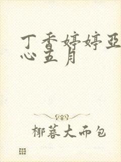 丁香婷婷亚洲开心五月