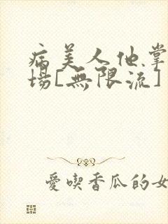 病美人他掌控全场[无限流]