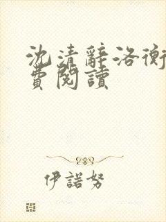 沈清辞洛衡虑免费阅读