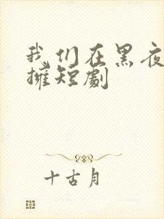 我们在黑夜中相拥短剧封面