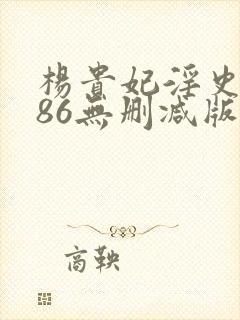 杨贵妃淫史1986无删减版