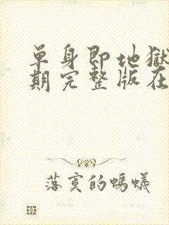 单身即地狱第4期完整版在线观看