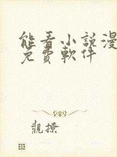 能看小说漫画的免费软件