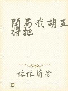 开局截胡五虎上将把