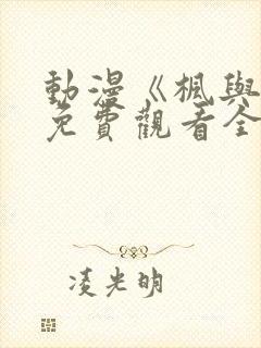 动漫《枫与铃》免费观看全集电视剧